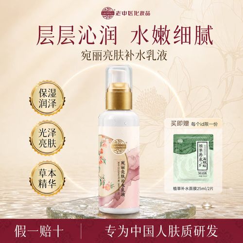 老中医宛丽亮肤补水乳液 以中医智慧，焕亮水光肌